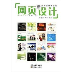 大视觉创意宝典 网页设计的艺术与科学